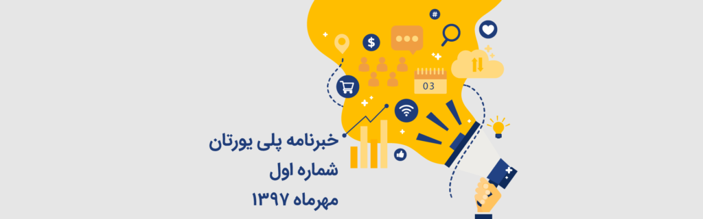 خبرنامه 1 پلی یورتان