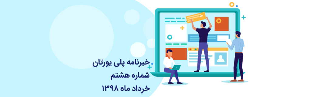 خبرنامه 8 پلی یورتان