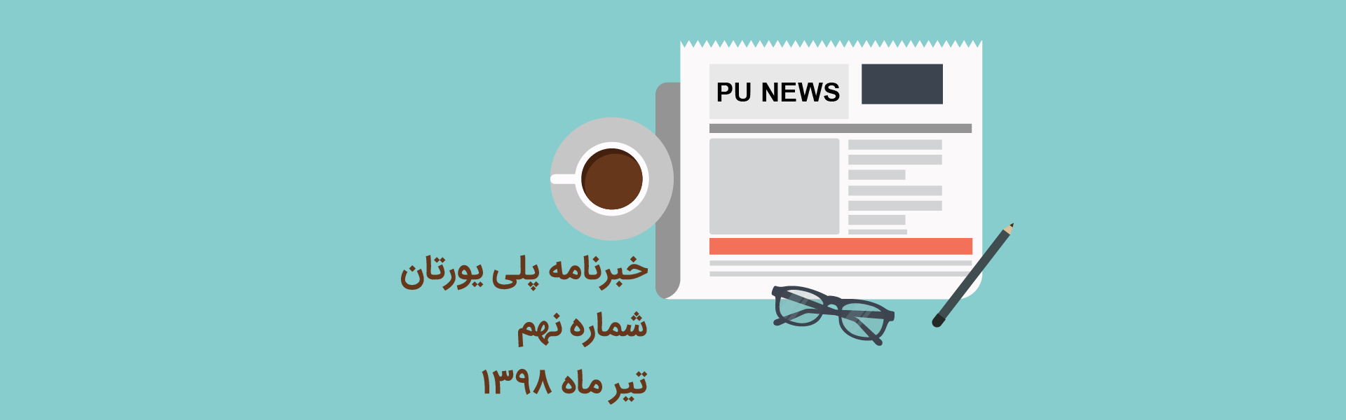 خبرنامه 9 پلی یورتان