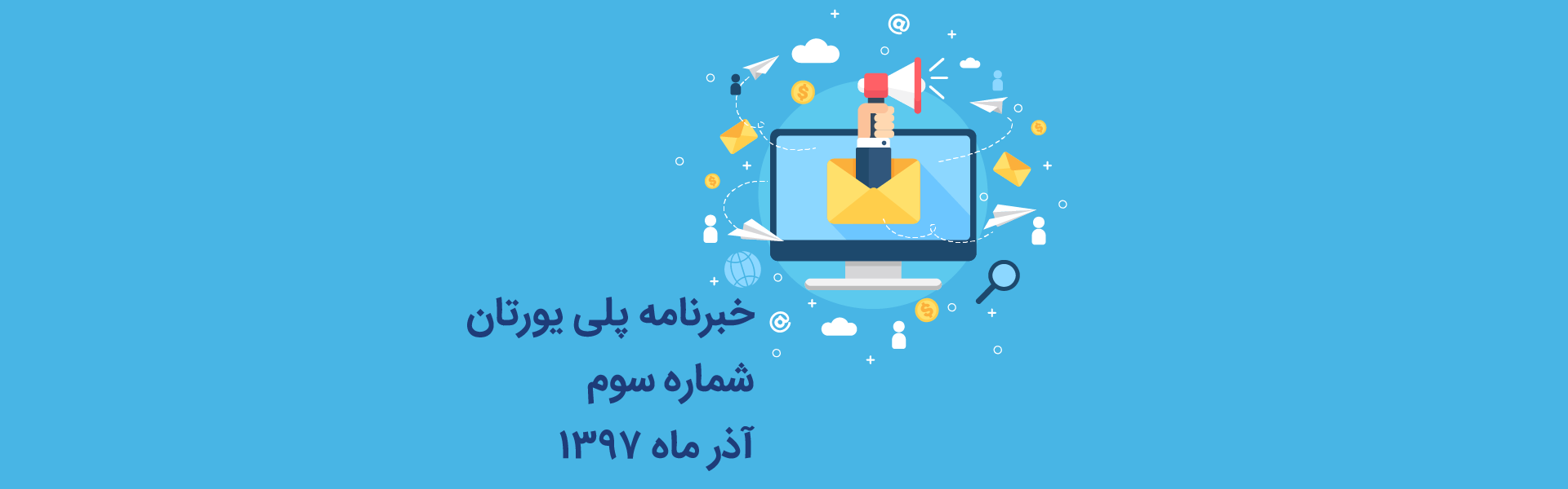 خبرنامه 3 پلی یورتان