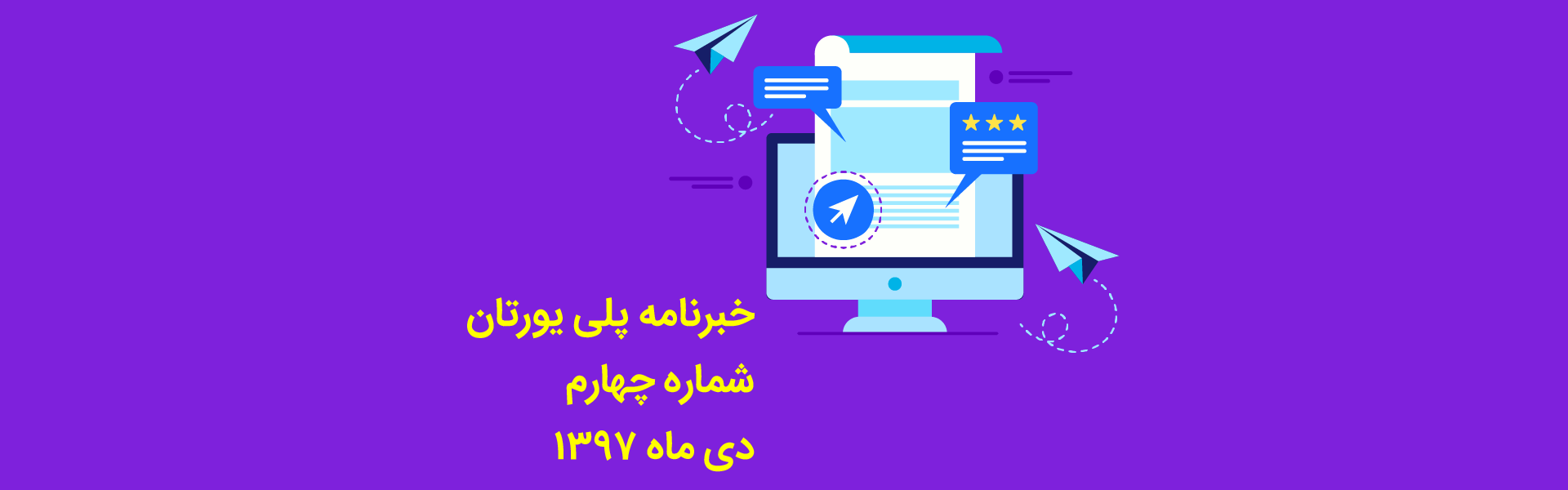 خبرنامه 4 پلی یورتان