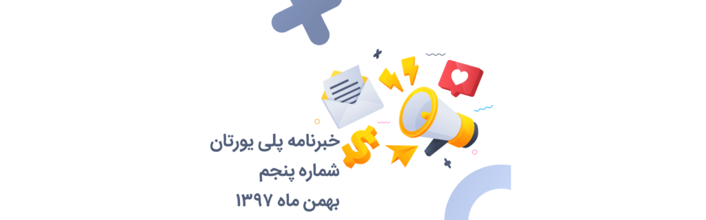 خبرنامه 5 پلی یورتان