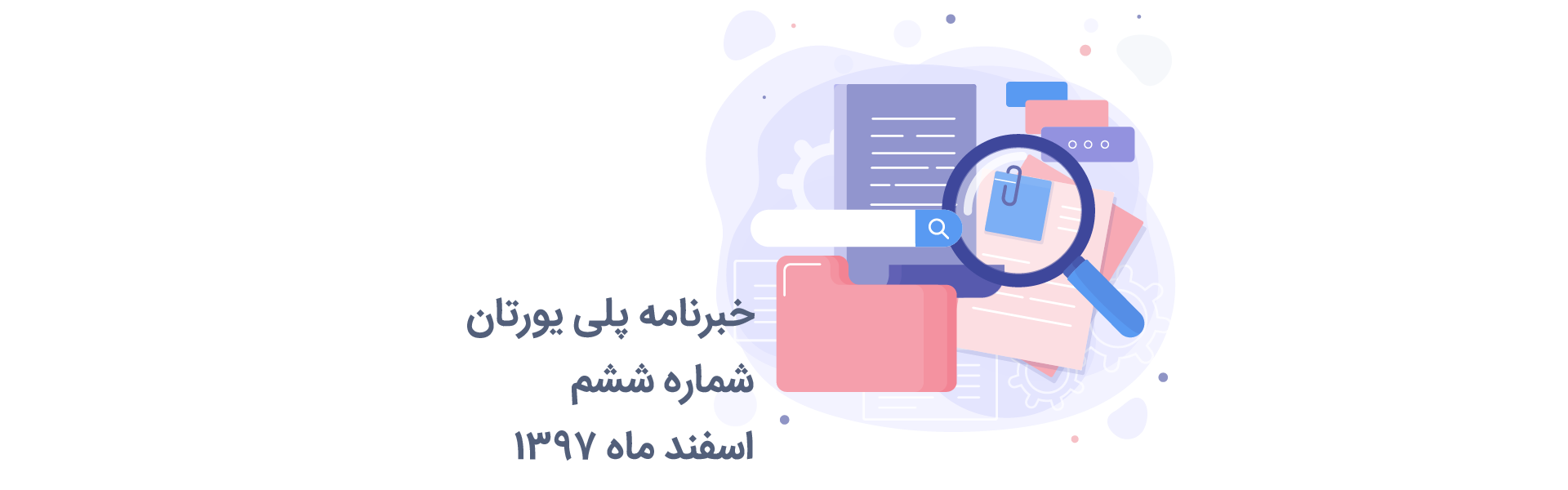 خبرنامه 6 پلی یورتان