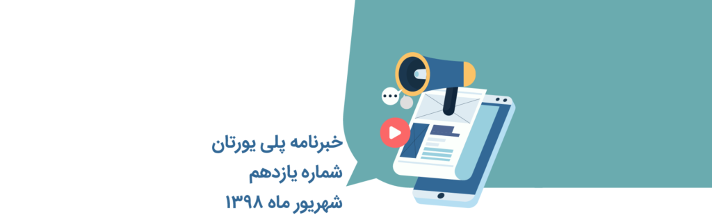 خبرنامه 11 پلی یورتان