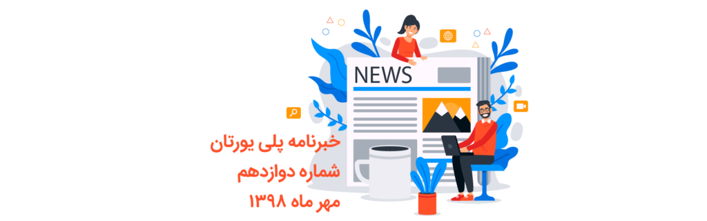 خبرنامه 12 پلی یورتان