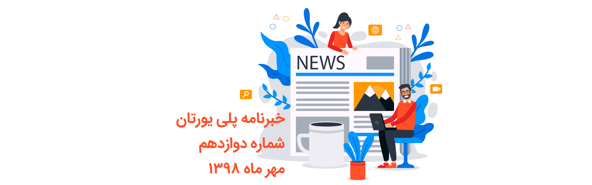 خبرنامه 12 پلی یورتان