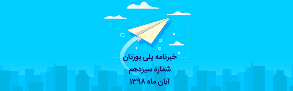 خبرنامه 13 پلی یورتان