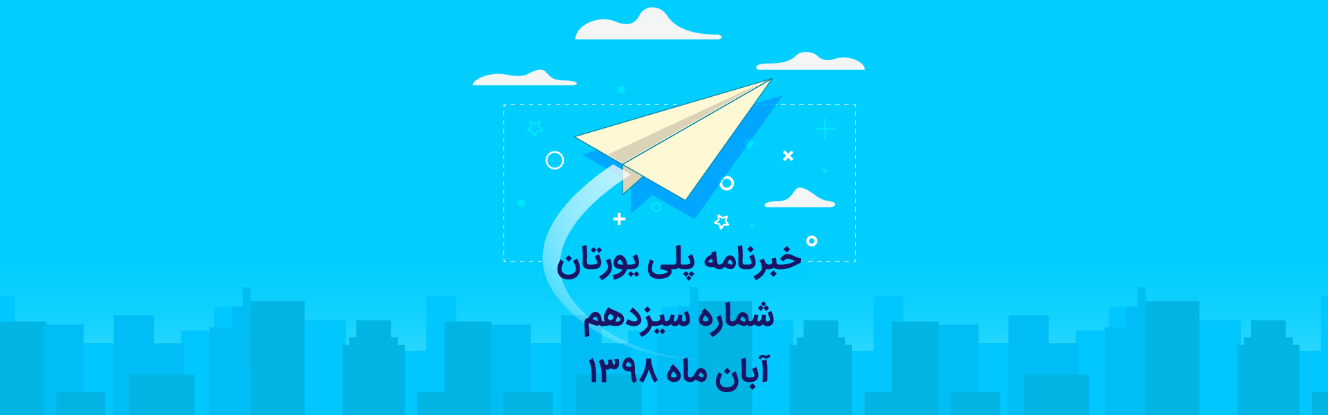 خبرنامه 13 پلی یورتان