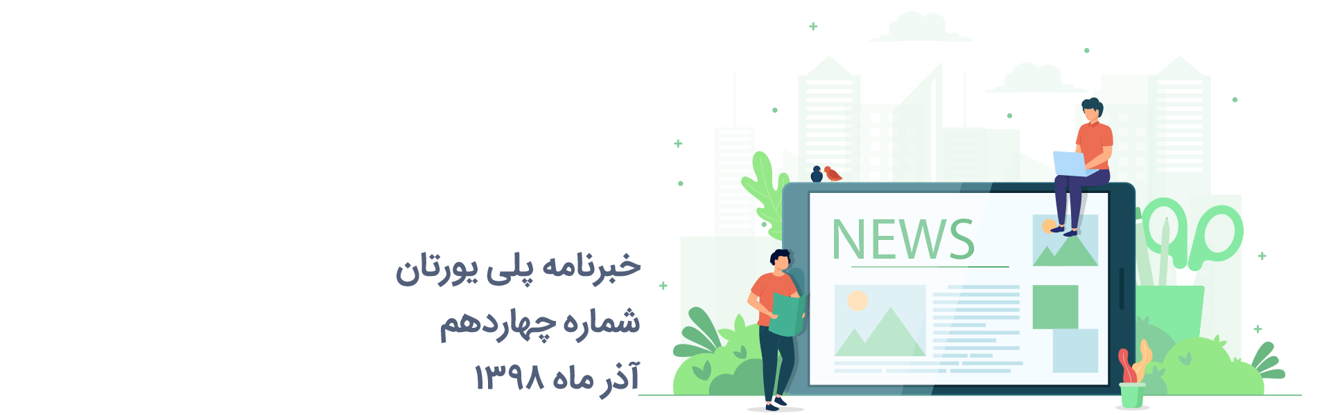 خبرنامه 14 پلی یورتان