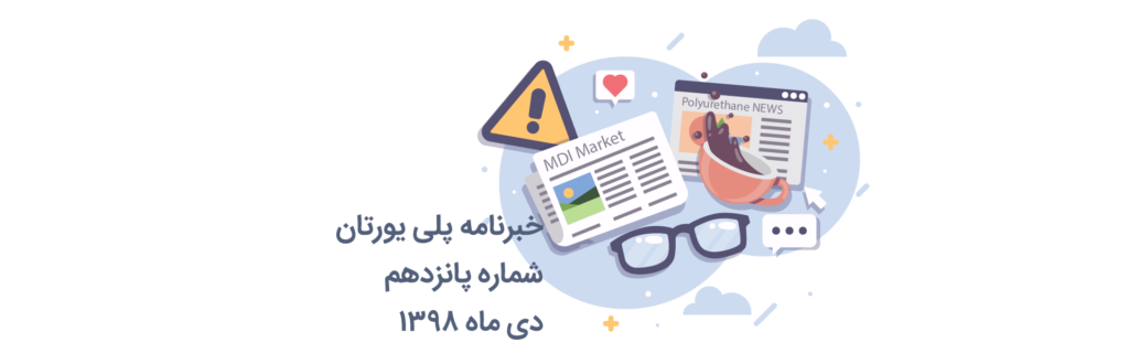 خبرنامه 15 پلی یورتان
