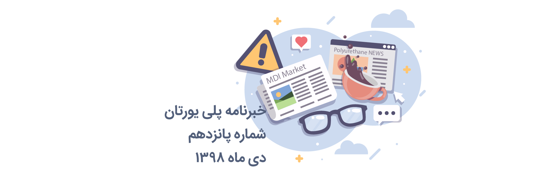 خبرنامه 15 پلی یورتان