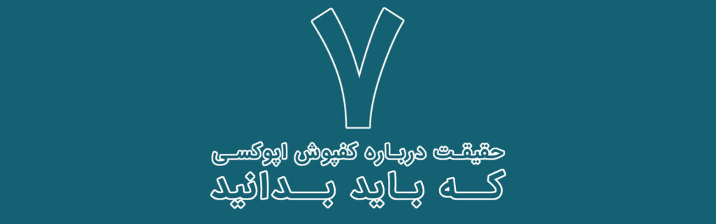 7 نکته درباره کفپوش