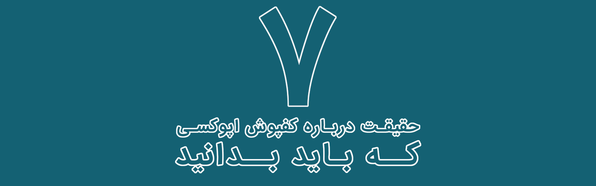 7 نکته درباره کفپوش