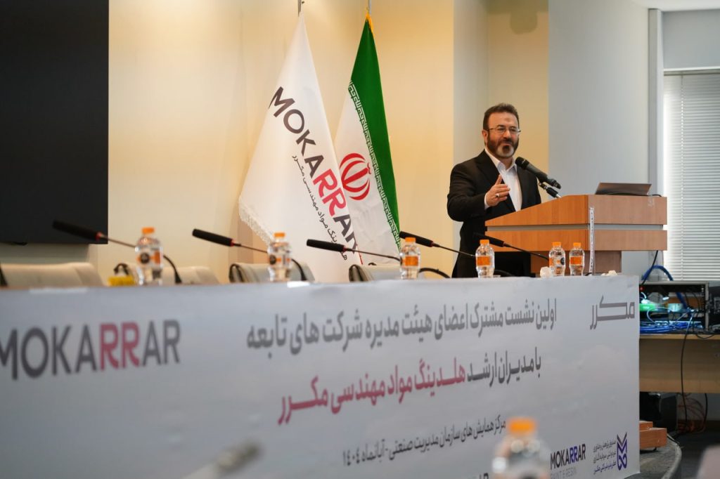 سخنرانی دکتر گلپور در نشست مشترک مدیران ارشد هلدینگ مکرر