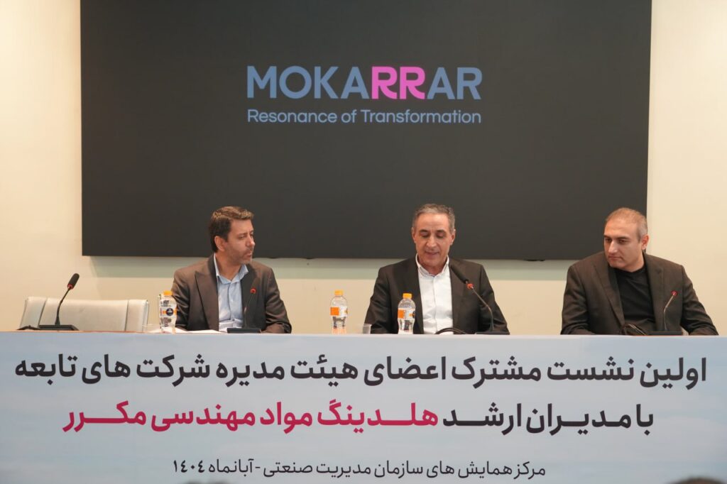 برگزاری نخستین نشست مشترک مدیران ارشد هلدینگ مکرر