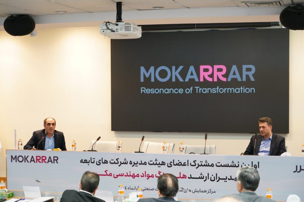 برگزاری نخستین نشست مشترک مدیران ارشد هلدینگ مکرر