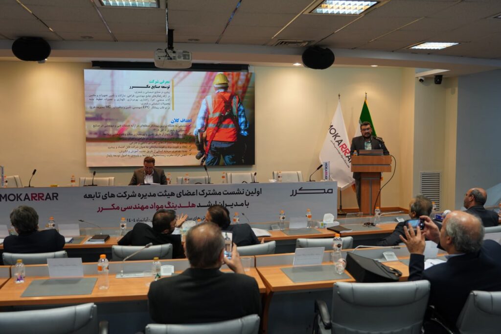 برگزاری نخستین نشست مشترک مدیران ارشد هلدینگ مکرر